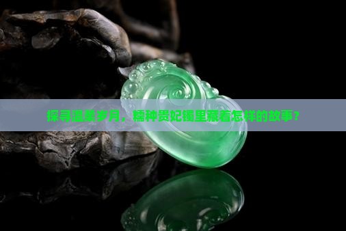 糯种贵妃镯