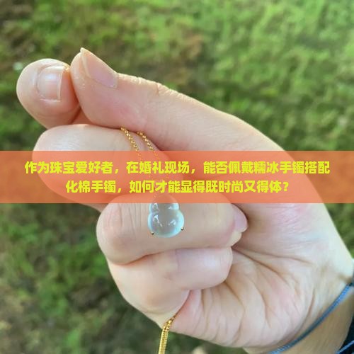糯冰手镯可以戴化棉手镯吗