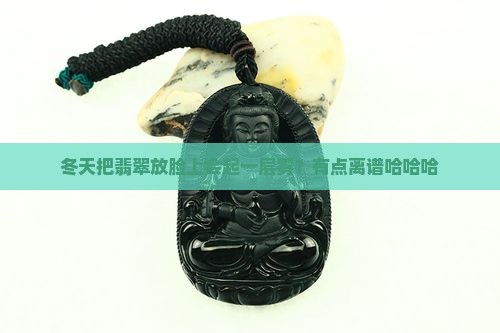 翡翠冬天放置面上会起一层雾吗
