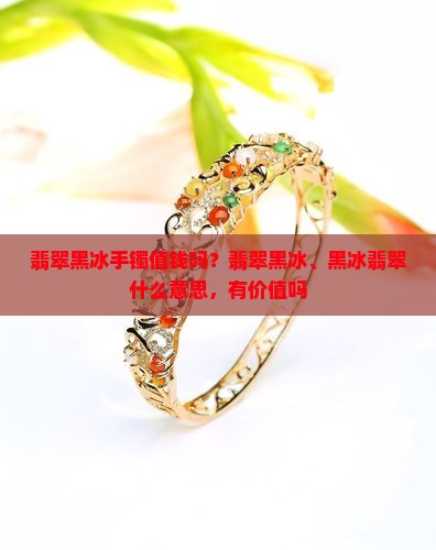 翡翠黑冰手镯
