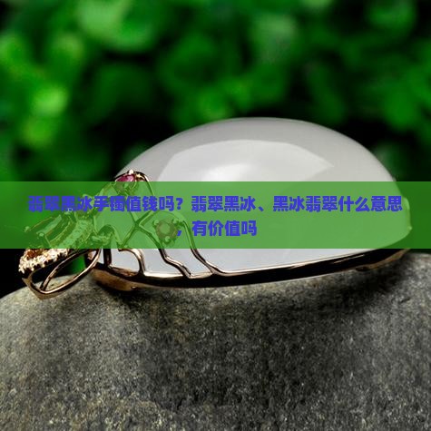 翡翠黑冰手镯