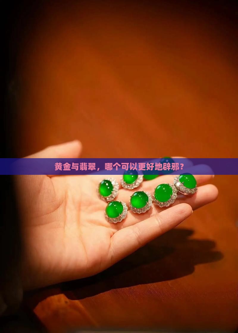 玉和金子可以辟邪嘛
