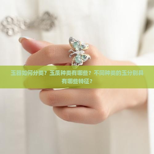 玉一般分为多少种类