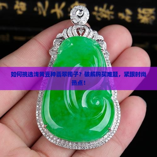 浅黄豆种翡翠镯子