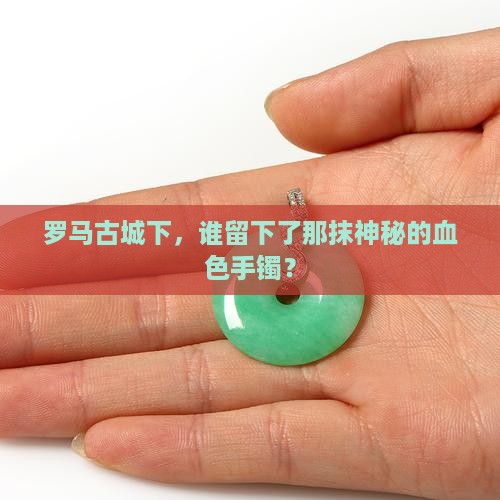 罗马的血玉手镯