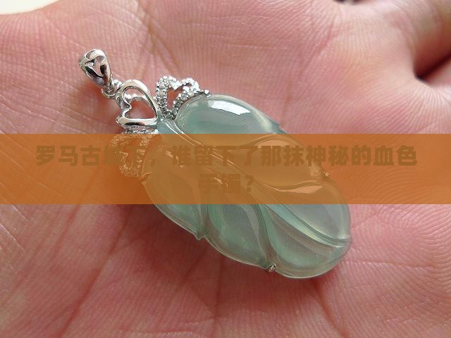 罗马的血玉手镯