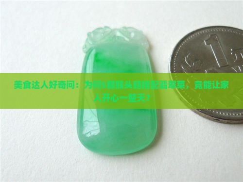 猴头配翡翠