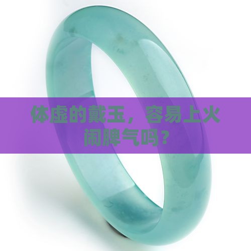 体虚的戴玉会上火吗
