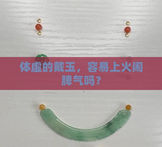 体虚的戴玉会上火吗