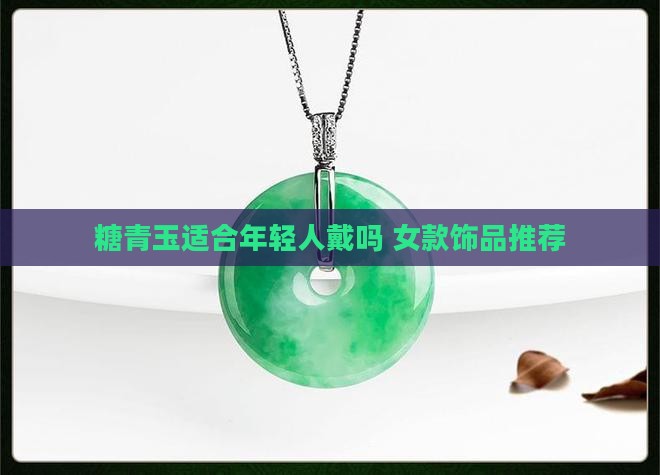 糖青玉适合年轻人戴吗