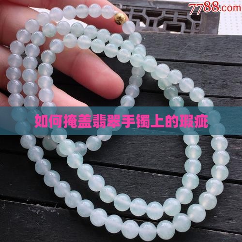 怎么掩盖翡翠手镯上的暇疵