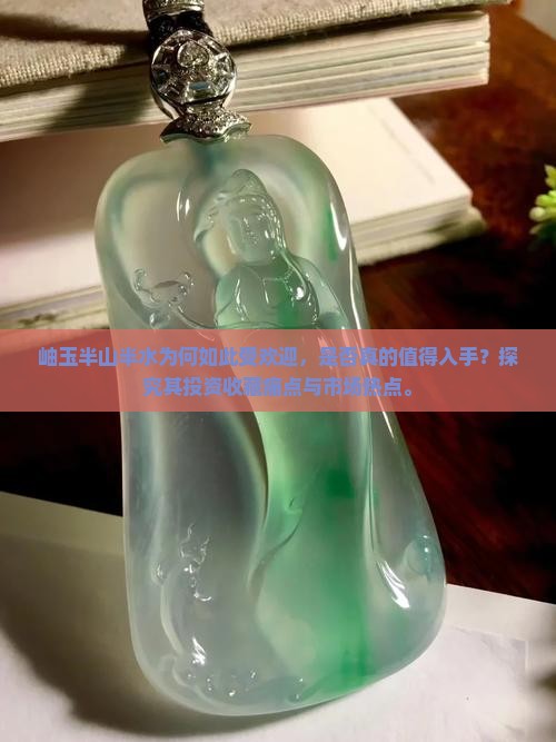 岫玉半山半水的好吗