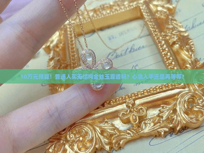 无结构的金丝玉什么价位