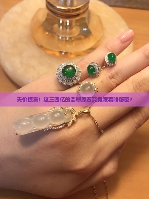 三四亿元的翡翠原石