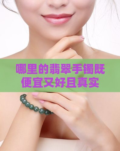 哪里的翡翠手镯