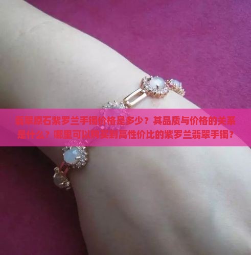 翡翠原石紫罗兰手镯多少钱
