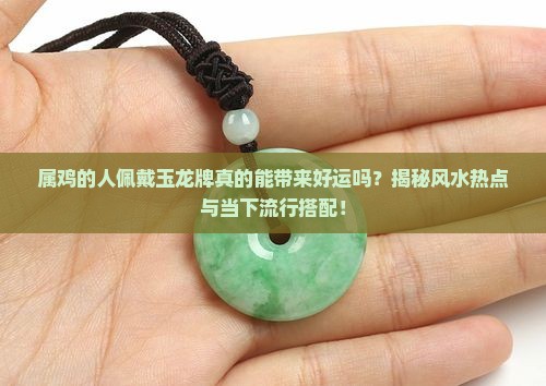 属鸡的带玉龙牌好吗