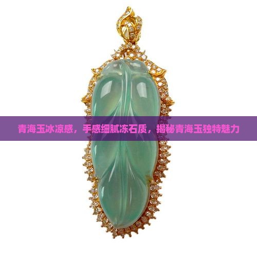 青海玉冰凉感