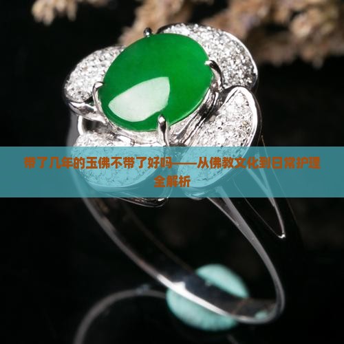 带了几年的玉佛不带了好吗
