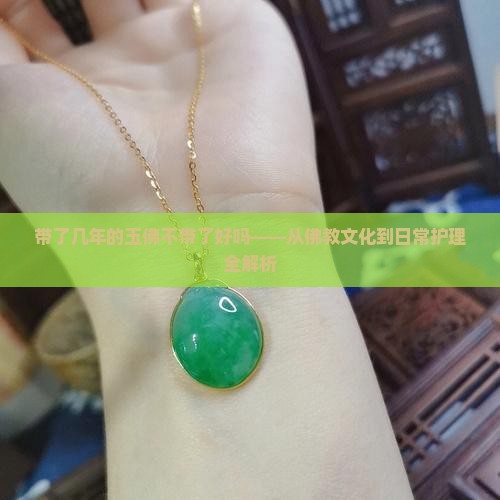 带了几年的玉佛不带了好吗
