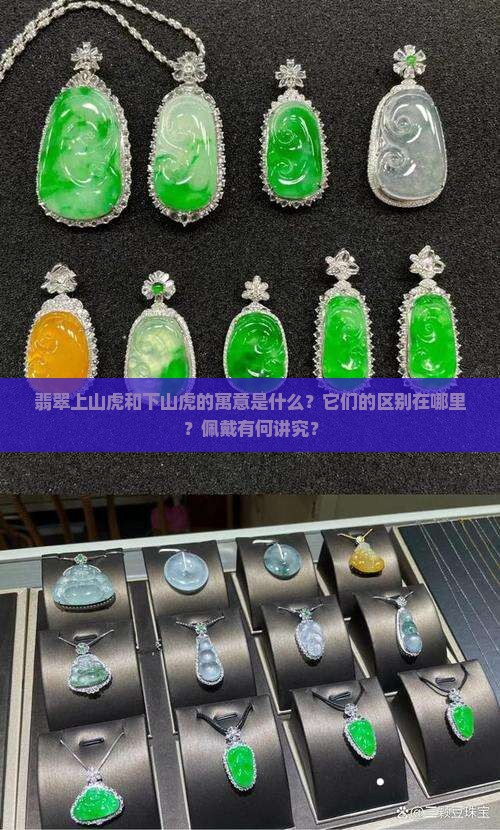 翡翠上山虎和下山虎的寓意