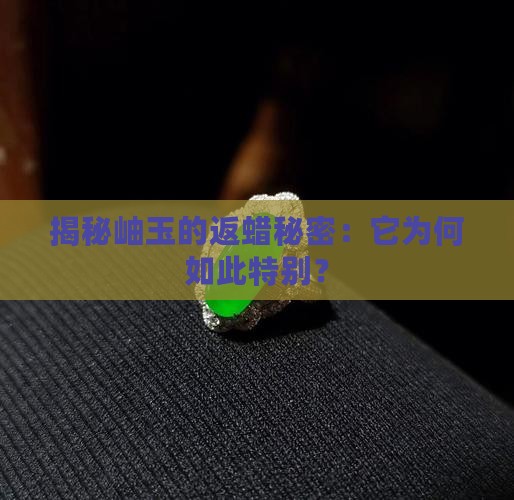 什么是岫玉返蜡