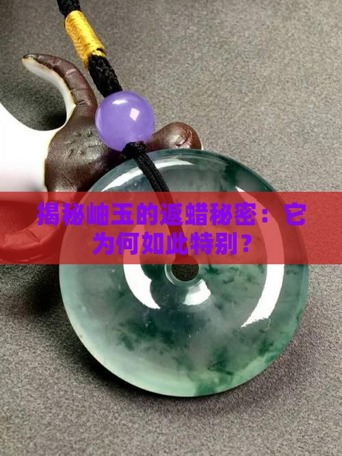 什么是岫玉返蜡