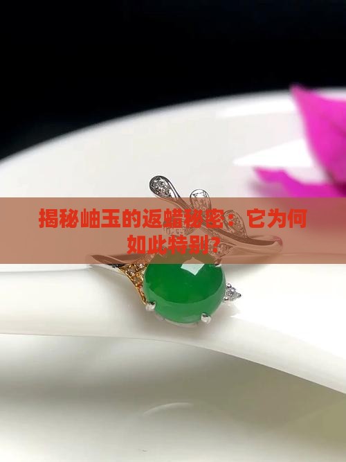 什么是岫玉返蜡