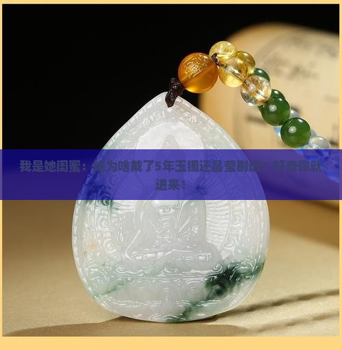 玉镯戴了好几年晶莹剔透