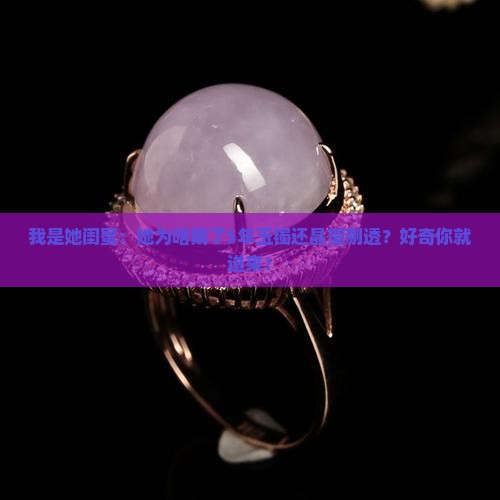 玉镯戴了好几年晶莹剔透