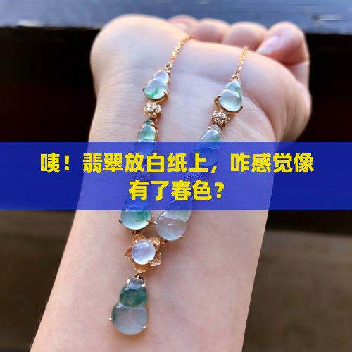 翡翠放白纸上有春色