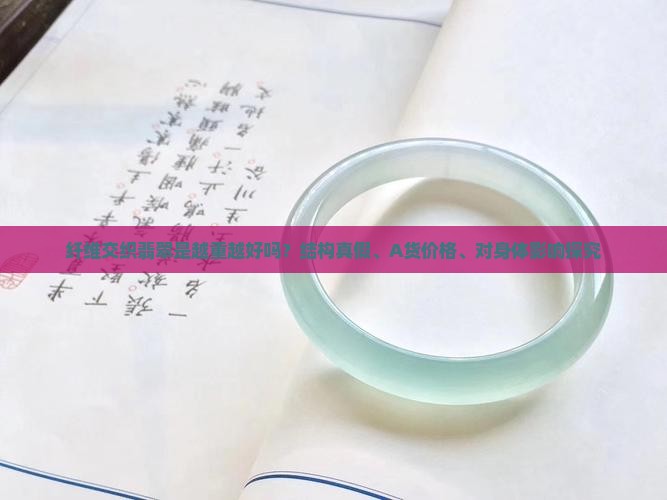 纤维交织翡翠是越重越好吗