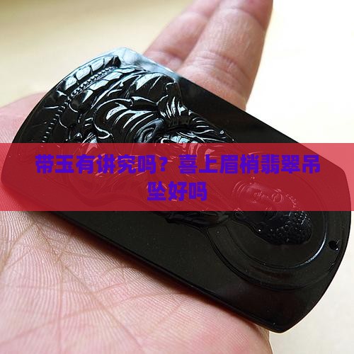 带玉有讲究吗喜上眉梢吊坠好吗