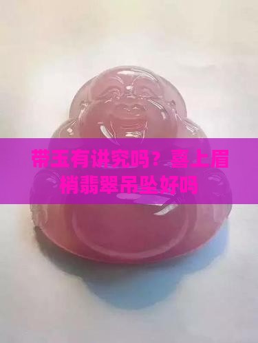 带玉有讲究吗喜上眉梢吊坠好吗