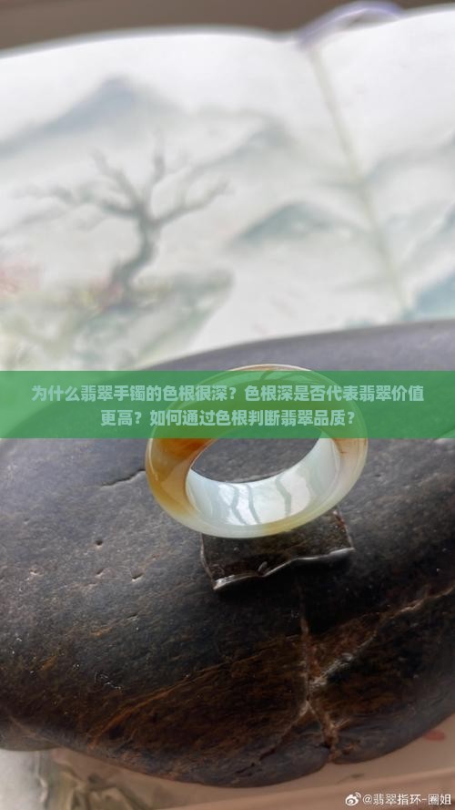 翡翠手镯色根很深