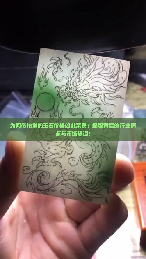 微拍堂的玉怎么这么便宜