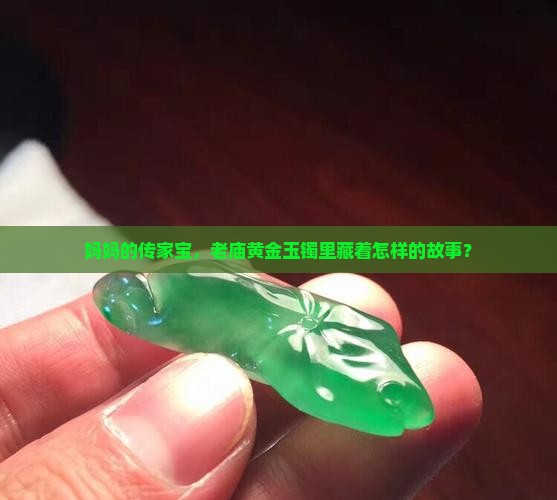 老庙黄金玉镯