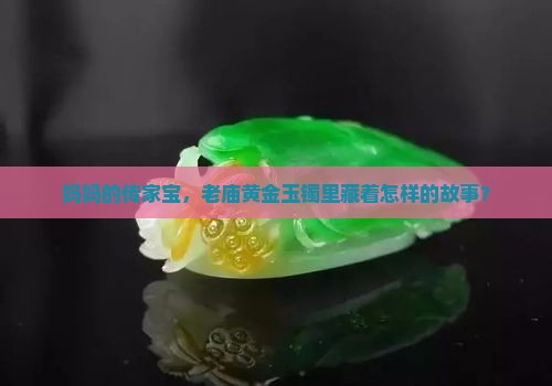 老庙黄金玉镯