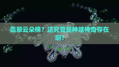 翡翠云朵棉