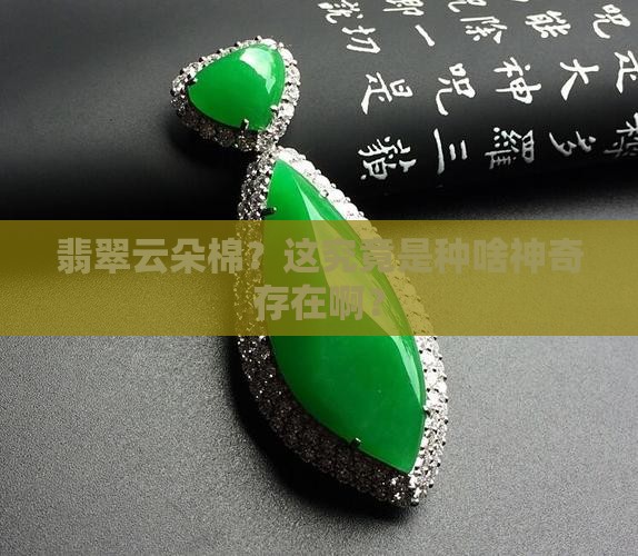 翡翠云朵棉