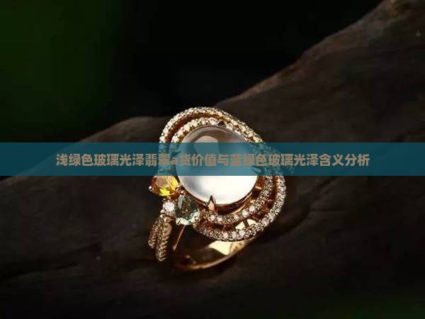 浅绿色玻璃光泽翡翠