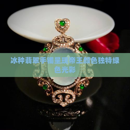 翡翠手镯帝王绿色