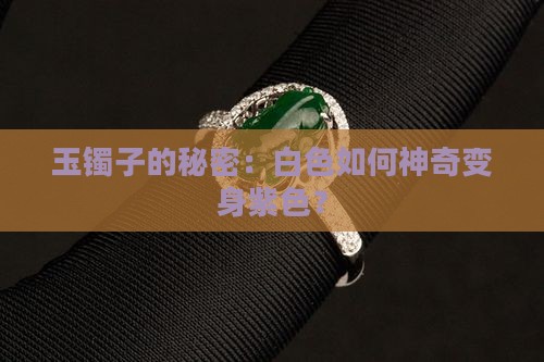 玉镯子白色变紫色