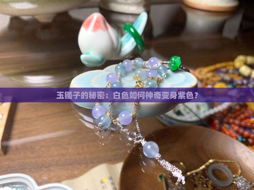 玉镯子白色变紫色