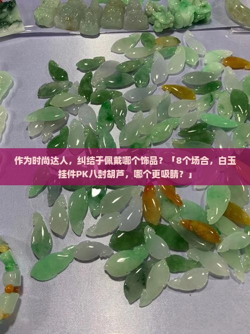 白玉挂件与八封胡芦哪个好