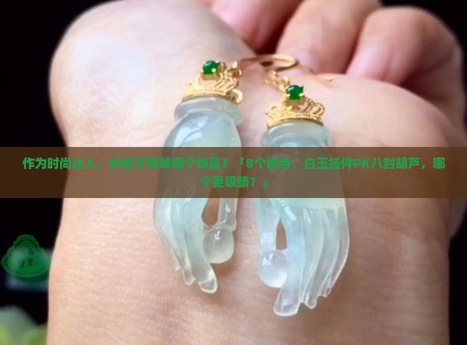 白玉挂件与八封胡芦哪个好