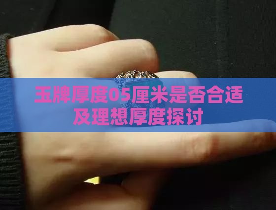 玉牌厚度05厘米