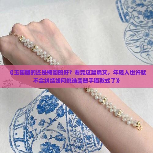 玉镯圆的还是椭圆的好