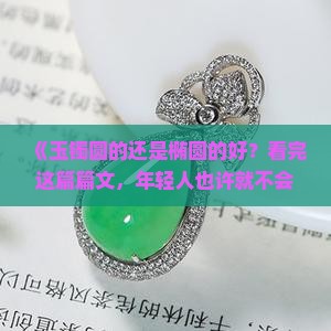 玉镯圆的还是椭圆的好