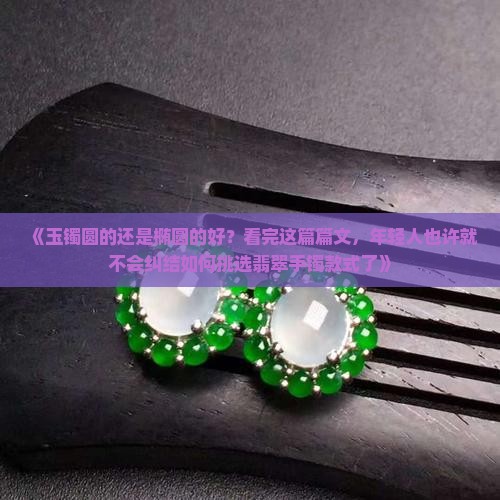 玉镯圆的还是椭圆的好
